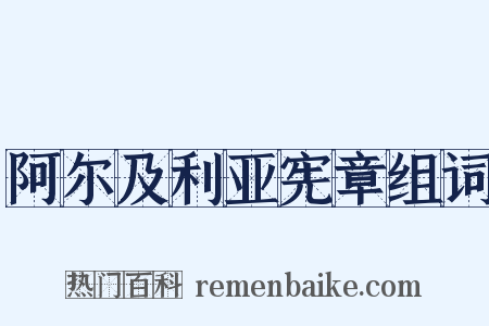 阿尔及利亚宪章组词是什么意思的图片